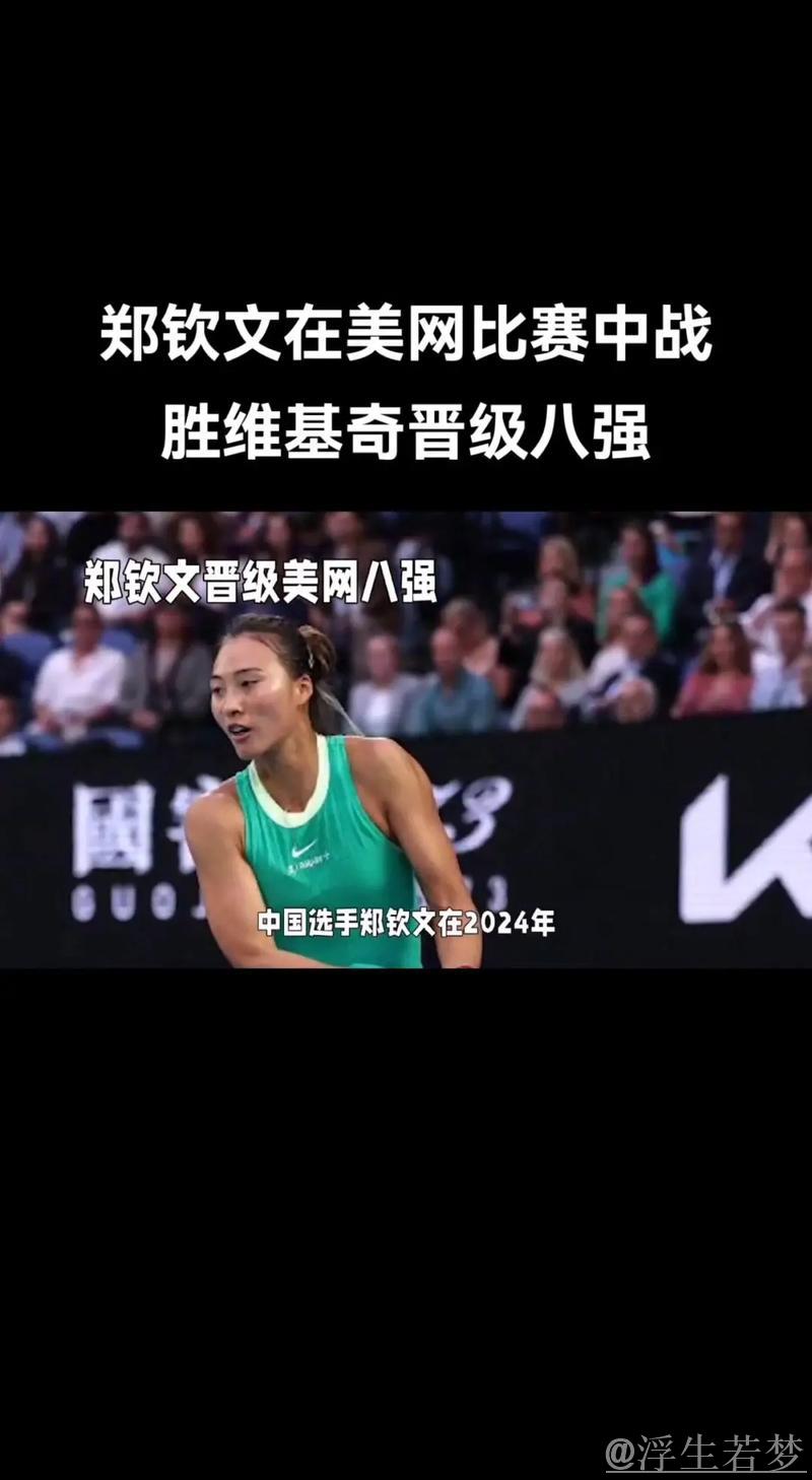 亚力山德洛娃挺进八强 即将迎战郑钦文