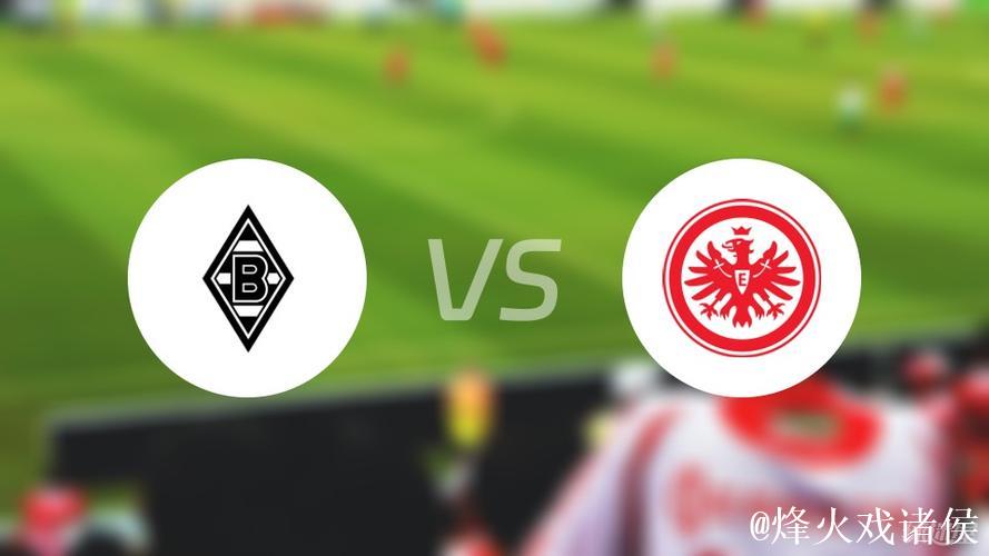 德甲-1分钟闪击+7分钟双响 门兴3-1轻取法兰克福