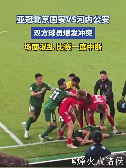 亚冠-北京国安1-2不敌河内公安 提前一轮无缘出线